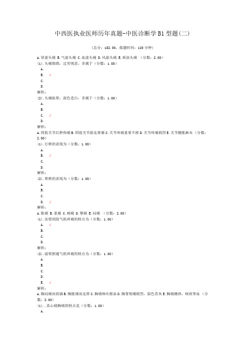 中西医执业医师历年真题-中医诊断学B1型题(二)