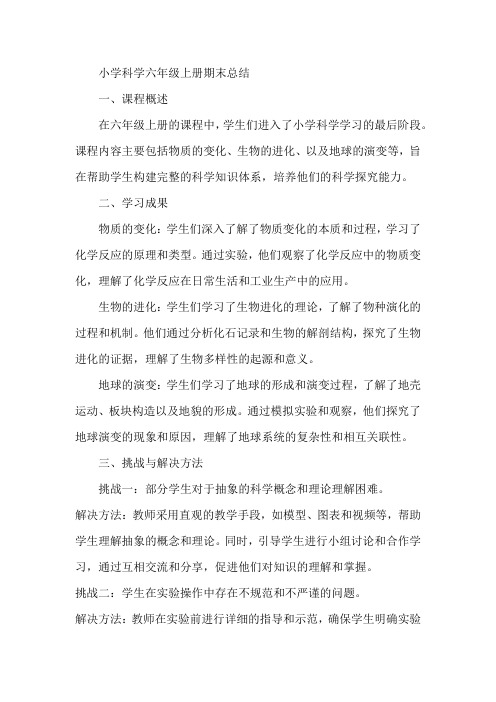 小学科学六年级上册期末总结