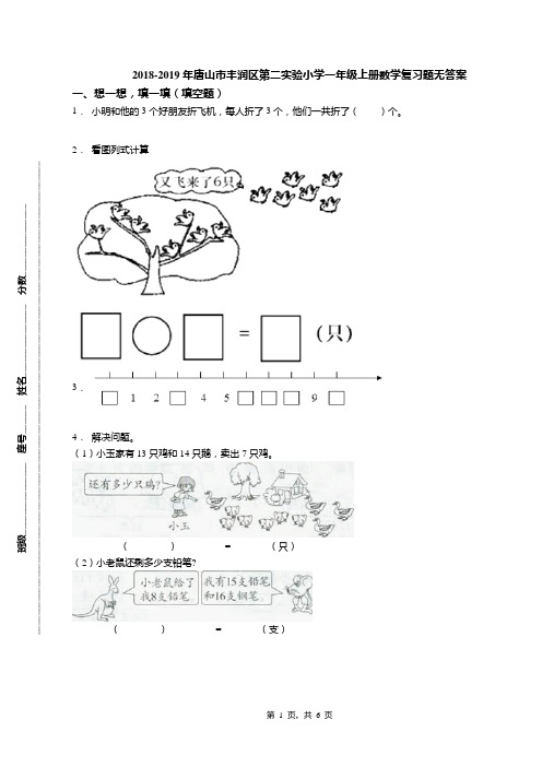 2018-2019年唐山市丰润区第二实验小学一年级上册数学复习题无答案