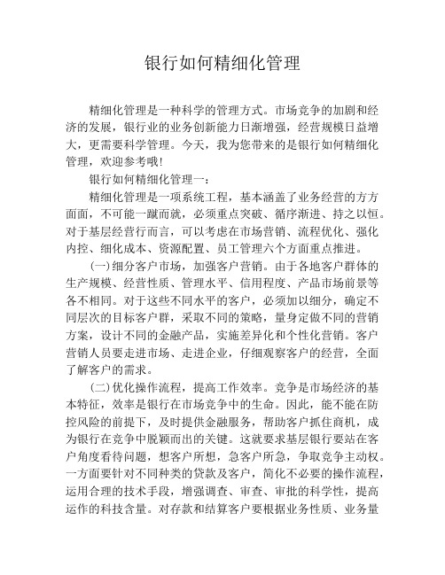 银行如何精细化管理