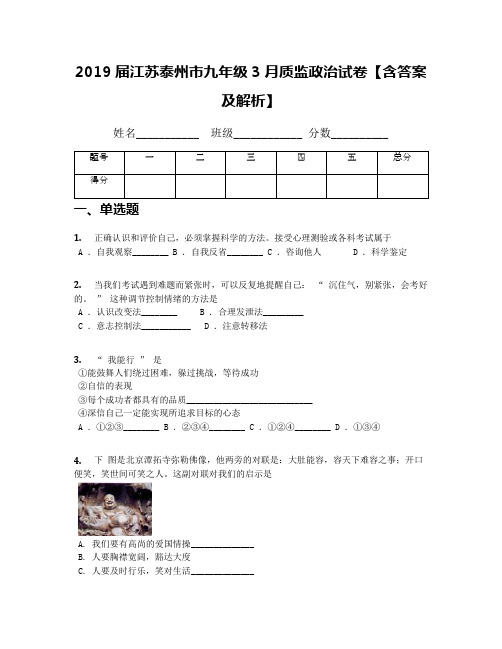 2019届江苏泰州市九年级3月质监政治试卷【含答案及解析】