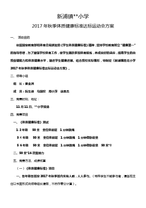 2017年秋季体质健康标准达标运动会方案