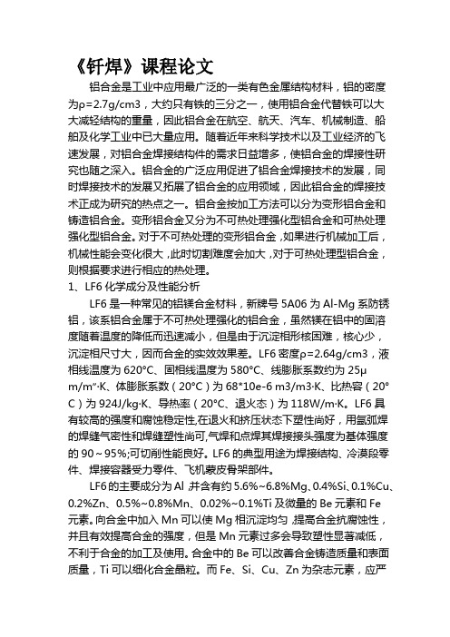 LF6铝合金的钎焊工艺过程设计