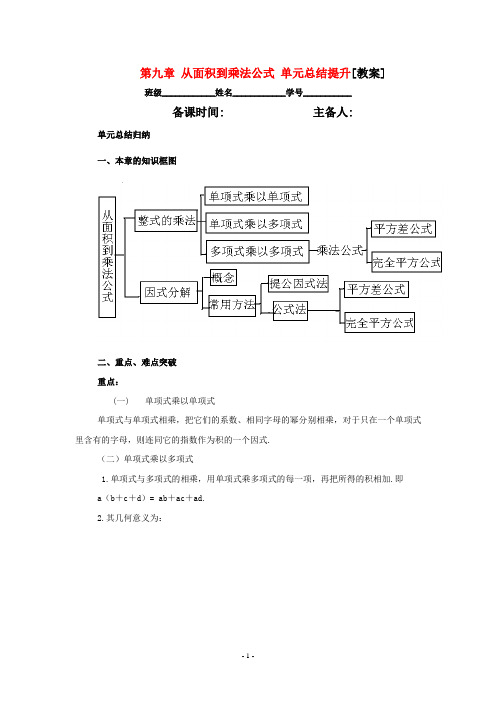 七年级数学下册 第九章从面积到乘法公式复习教案 苏科版