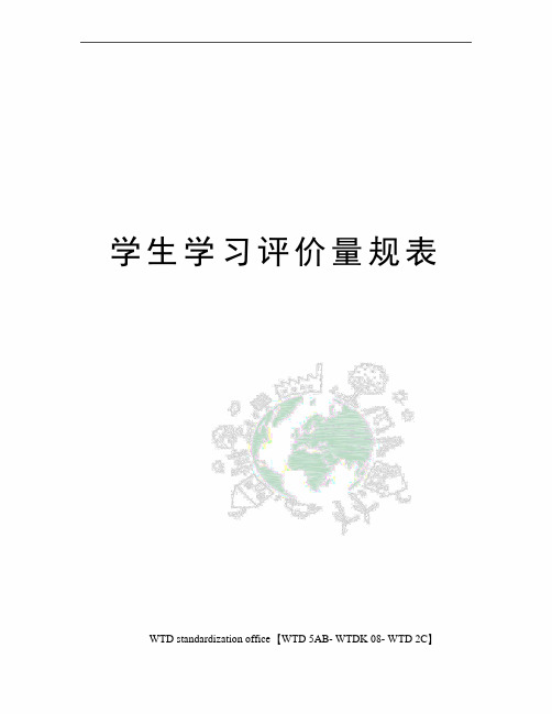 学生学习评价量规表
