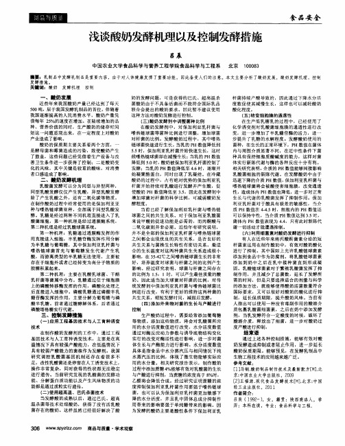 浅谈酸奶发酵机理以及控制发酵措施