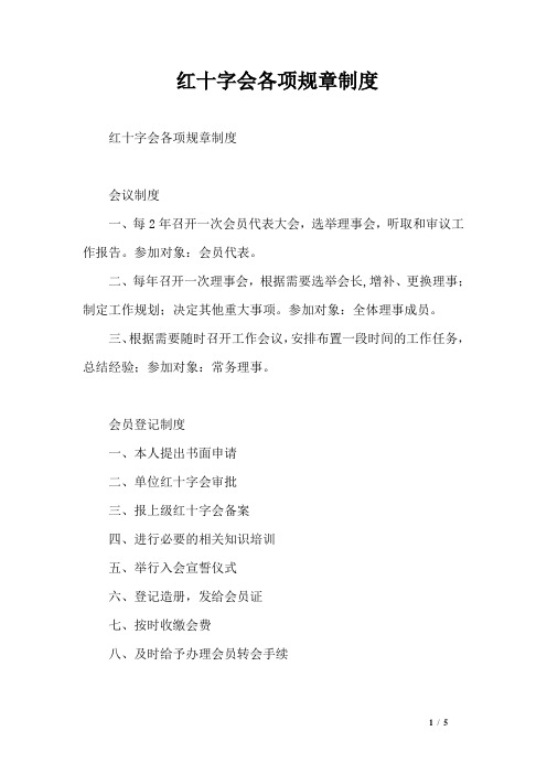 红十字会各项规章制度红十字会各项规章制度