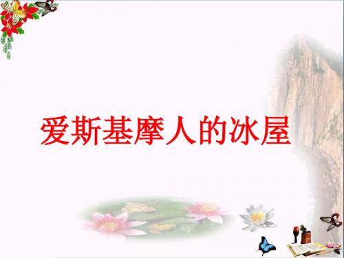二年级语文上册爱斯基摩人的冰屋PPT课件2湘教版
