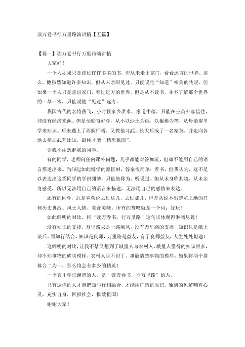 读万卷书行万里路演讲稿【五篇】