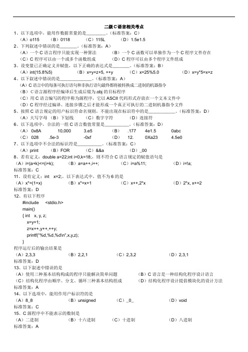 全国计算机等级考试无纸化考试二级C选择题题库