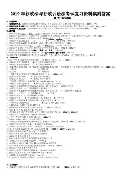 2019年行政法与行政诉讼法考试复习资料集附答案
