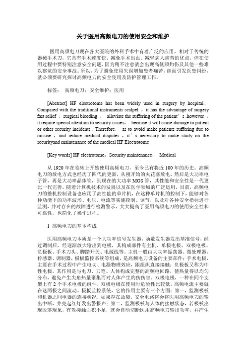 关于医用高频电刀的使用安全和维护