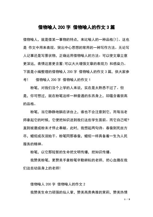 借物喻人200字 借物喻人的作文3篇   