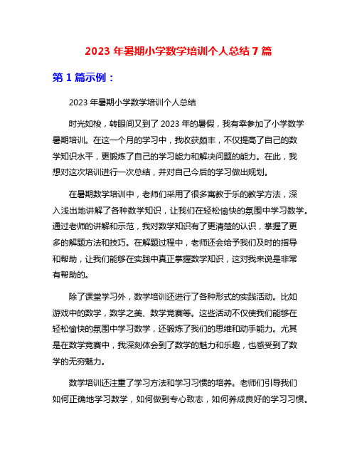 2023年暑期小学数学培训个人总结7篇