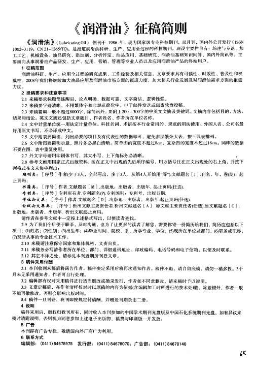 《润滑油》征稿简则