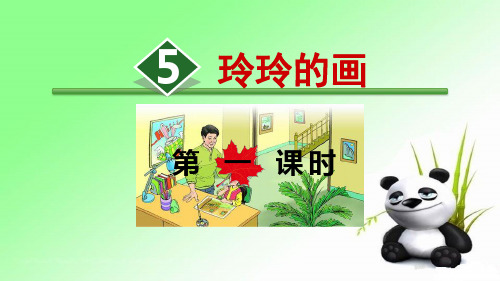 5.玲玲的画【第1课时】 人教部编版二年级上册语文课件(共25张PPT)  图文