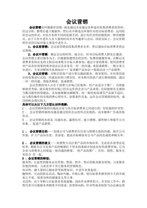 什么叫会议营销