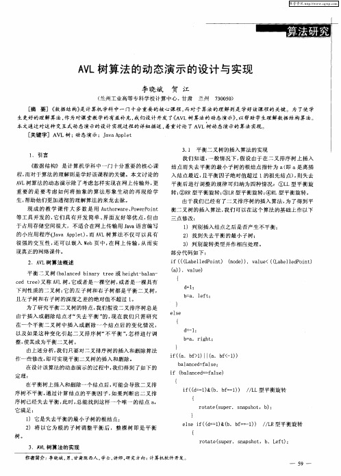 AVL树算法的动态演示的设计与实现