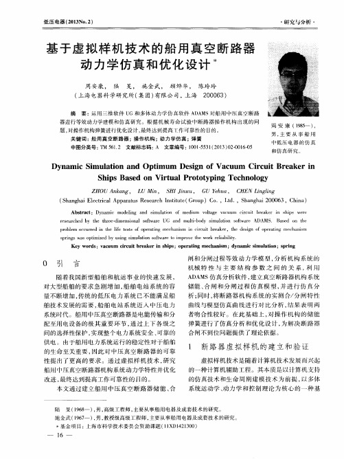 基于虚拟样机技术的船用真空断路器动力学仿真和优化设计