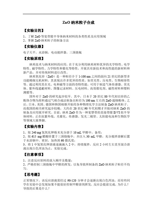ZnO纳米粒子合成