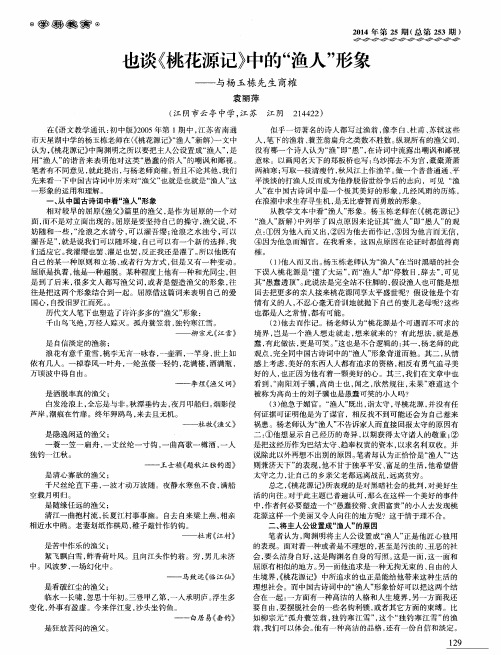 也谈《桃花源记》中的“渔人”形象——与杨玉栋先生商榷