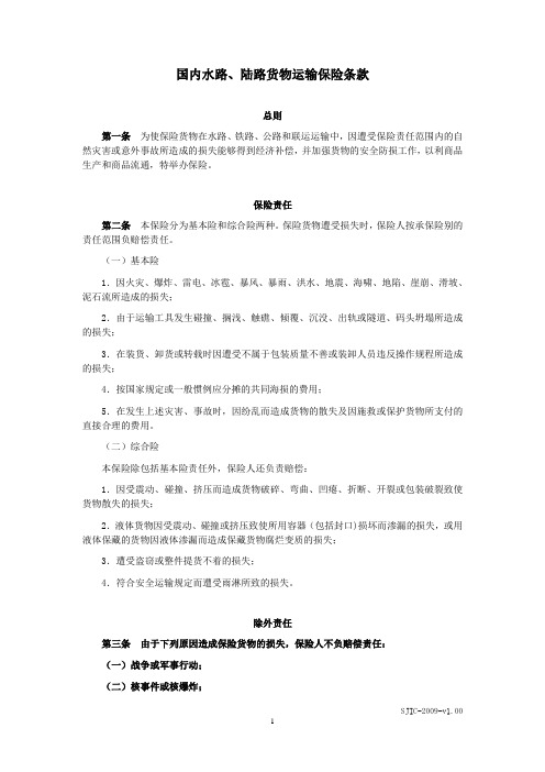 日本财产保险(中国)有限公司国内水路、陆路货物运输保险条款