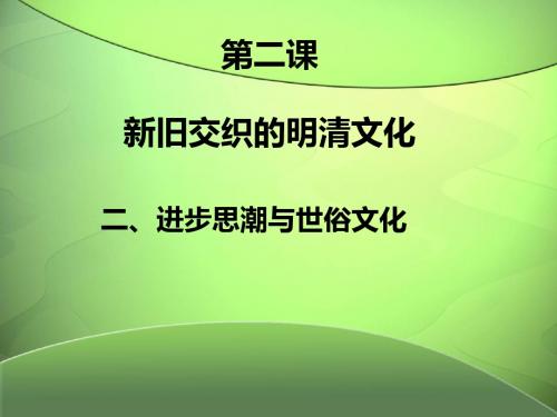5.2.2进步思潮与世俗文化