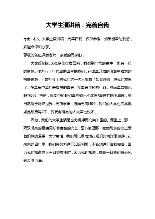 大学生演讲稿：完善自我
