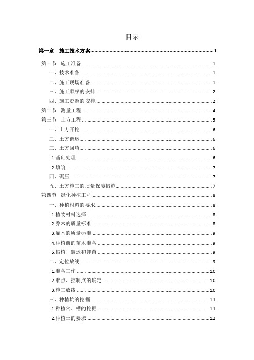 最全的森林公园建设项目施工组织设计内容