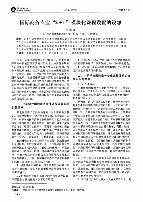 国际商务专业“2+1”模块化课程设置的设想