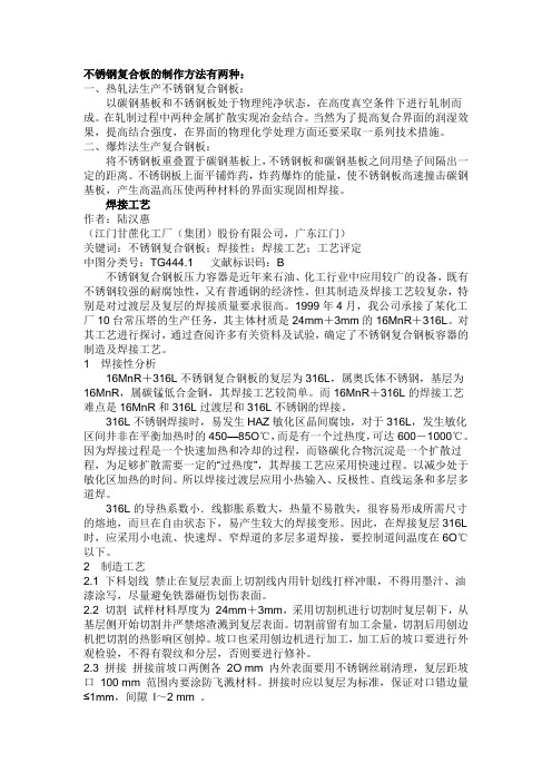 不锈钢复合板的制作方法及焊接方法