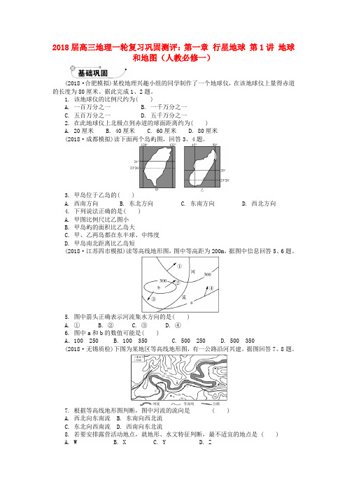 最新-2018届高中地理一轮复习 第一章 行星地球 第1讲 