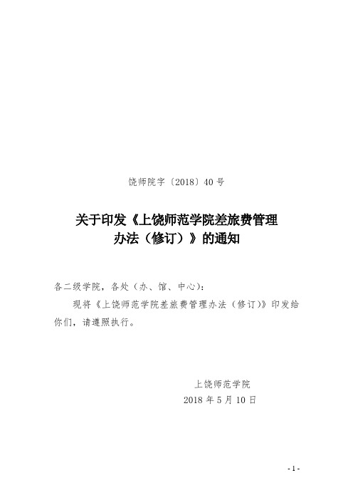 饶师院字〔2018〕40号