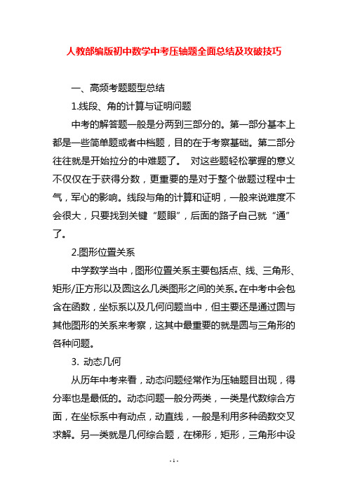 人教部编版初中数学中考压轴题全面总结及攻破技巧