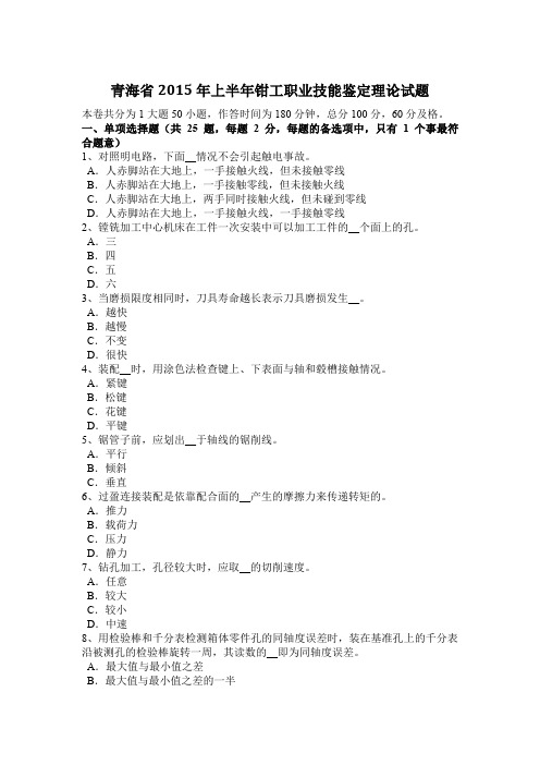 青海省2015年上半年钳工职业技能鉴定理论试题