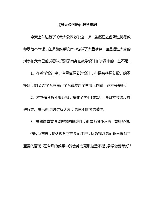 《最大公因数》教学反思