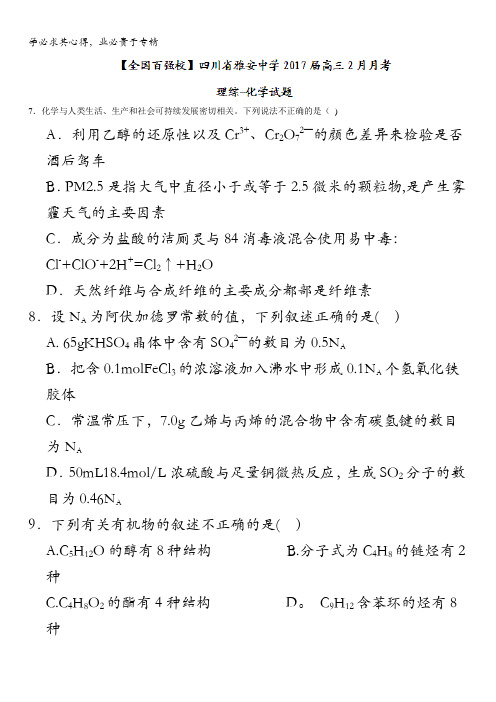 四川省雅安中学2017届高三2月月考理综-化学试题缺答案