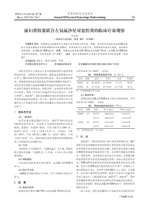 康妇炎胶囊联合左氧氟沙星对盆腔炎的临床疗效观察