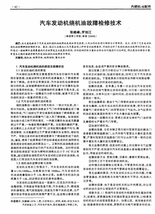 汽车发动机烧机油故障检修技术
