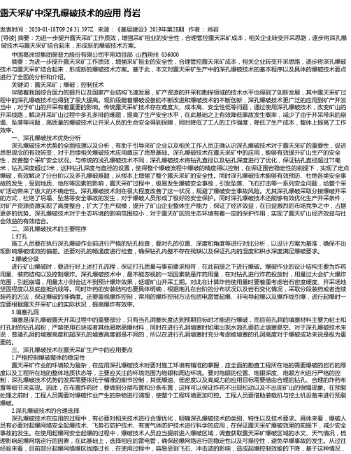 露天采矿中深孔爆破技术的应用 肖岩