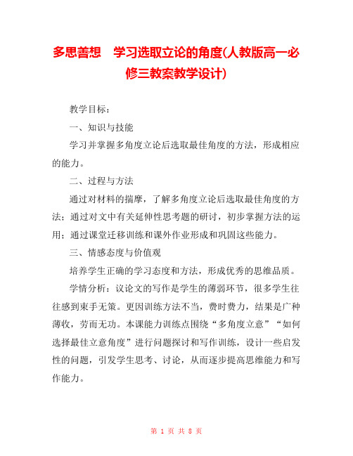 多思善想 学习选取立论的角度(人教版高一必修三教案教学设计) 