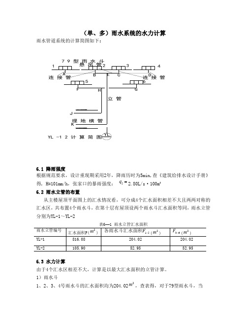 雨水系统的水力计算