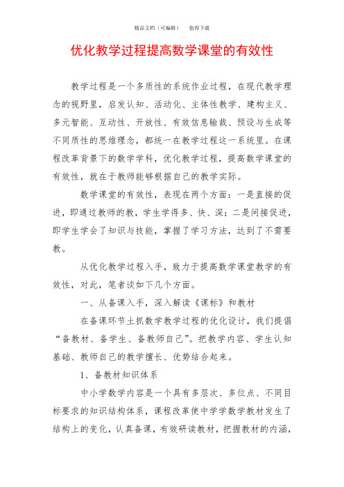 优化教学过程提高数学课堂的有效性