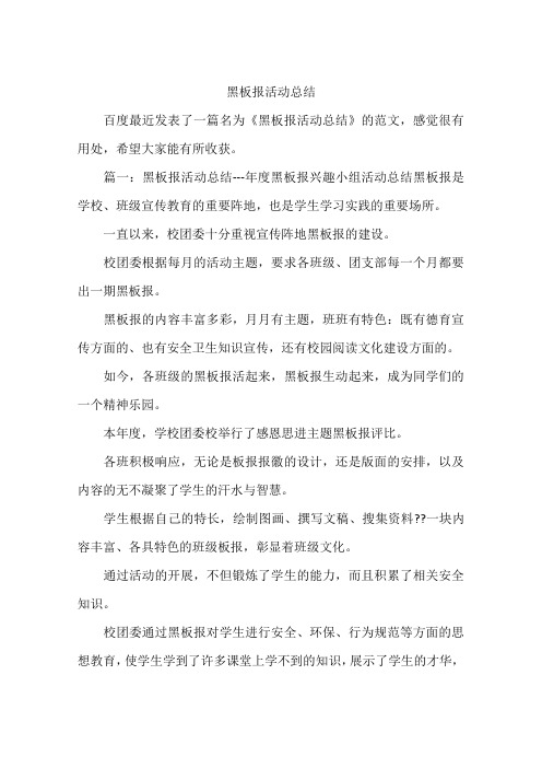 黑板报活动总结