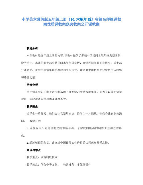 小学美术冀美版五年级上册《10.木版年画》省级名师授课教案优质课教案获奖教案公开课教案A001