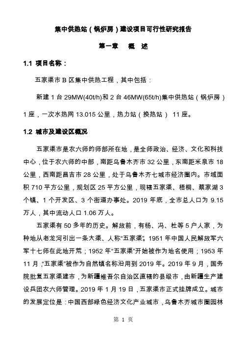 集中供热站(锅炉房)建设项目可行研究报告74页
