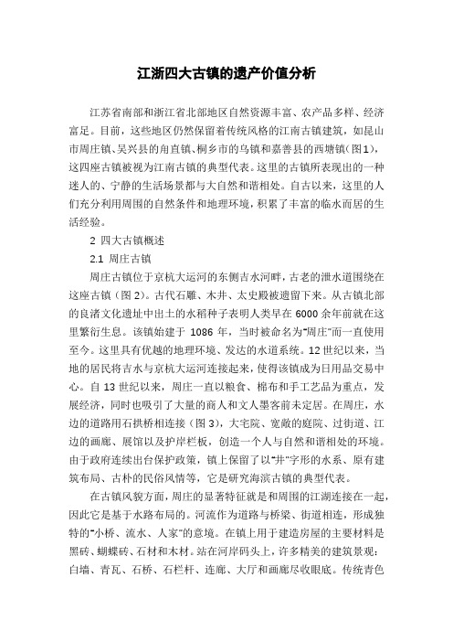 江浙四大古镇的遗产价值分析