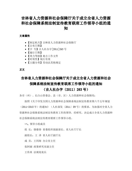 吉林省人力资源和社会保障厅关于成立全省人力资源和社会保障系统法制宣传教育联席工作领导小组的通知