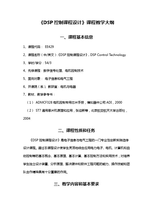 《DSP控制课程设计》课程教学大纲(精)