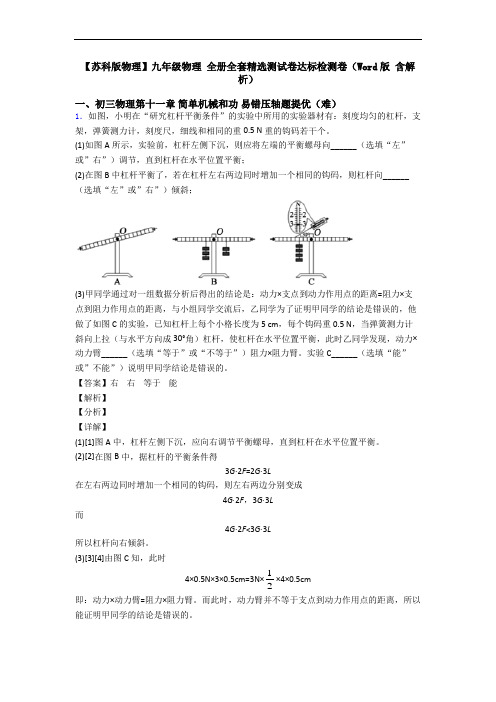【苏科版物理】九年级物理 全册全套精选测试卷达标检测卷(Word版 含解析)